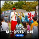 영도구푸드뱅크 | [1박 2일, 부산 여행 17탄] 2023 부산 영도다리 축제 1일차~2일차 관람 후기!