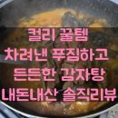 지혜감자탕 | 컬리 감자탕 추천! 밀키트 끝판왕 인정👍 [차려낸 푸짐하고 든든한 감자탕] 솔직후기
