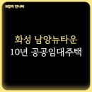 남양루나포레 아파트 | 화성 남양뉴타운 남양루나포레 아파트 LH 10년 분양전환 공공임대주택 예비입주자 모집