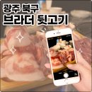 광주 북구 특수부위 맛집 브라더 뒷고기 재방문 후기