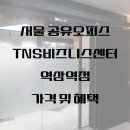 지에스25 광산오피스점 | 서울 공유오피스 비상주사무실 TNS비즈니스센터 역삼역점 - 가격 및 혜택 소개