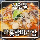라홍방마라탕 신정이펜하우스점 | [신정동] 서남병원 근처 마라탕 맛집 라홍방마라탕 신정이펜하우스점