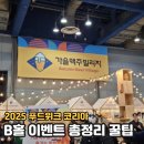 농업회사법인 효소한우 주식회사 | 2025 푸드위크 코리아 B홀 추천부스와 꿀팁!