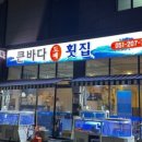 명지횟집 이미지