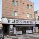 제족족발 - 군포시 군포로456번길 13 | 삼산동 맛집 강인규수제족발, 반반족발 제대로 먹고 왔어요
