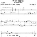 주 자비 영원하네 / 감사하라 주는 선하고 (Tom Fettke) [우암교회] 이미지