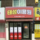 태성이용원 - 동구 팔공로26길 11 | 태성이용원