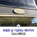 특별한 날 기념하는 반짝반짝 베이커리 다소니케이크 [순천 빵지순례/멘토단 빵투어 12회차]