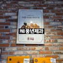 풍년제과전주역점