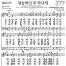 새찬송가 377장 - 전능하신 주 하나님 [다니엘 새찬송가 전집 8] 이미지