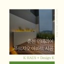 춘천인테리어 - 송파구 마천로25길 6 | 춘천인테리어