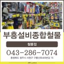 부흥철물 이미지