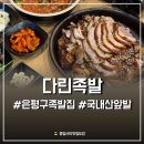 은평구 족발집 국내산 1등급 잡내 제로 다린 족발