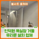 에스케이쉴더스(주)인천지점 | 의왕 인덕원자이sk뷰 욕실장 거울 유리문 설치 업체