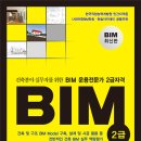 BIM운용전문가(현 BIM전문가) 건축 2급 합격 후기 (2023년 3회 기준)