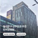 린치과병원 | 동대문구 산부인과 추천 린여성병원 (임산부 진료 후기, 원장님 추천)