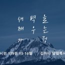 영성일기 2026.06.20.(토) 토요 새벽을 깨우는 가정 (찬송)주기도문찬양 (성경) 시 139:13-16 당신은 누구입니까? 이미지
