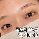 고운;결 | [후기] 결,결이고운 속눈썹펌 | 굴포천역 속눈썹 굴포천 속눈썹 삼산동 속눈썹