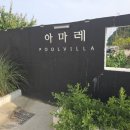 태안 1박여행) 태안 황도 아마레 풀빌라 4B 투숙후기