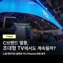 옴디아 | C브랜드 열풍, 초대형 TV에서도 계속될까? 소셜 데이터로 살펴본 TCL·Hisense 반응 분석