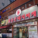 팔공큰돼지찌개 - 동구 반야월로1길 25 | 팔공큰돼지찌개