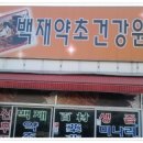 익산흑염소건강원