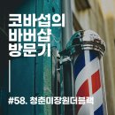 청춘미장원 - 동구 | 청춘미장원