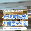 커뮤니티호텔H | 1일차 생각보다 쉬운 캐나다 운전면허 교환 후기 &amp; 로히드몰 - 카메론 도서관 방문