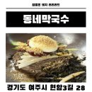 동네막국수 | 여주 막국수 맛집 동네막국수 후기 천서리 멀다면 오학동에서 해결