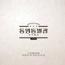 동명동별관 이미지