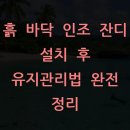 흙 바닥 인조 잔디 설치 후 유지관리법 완전 정리