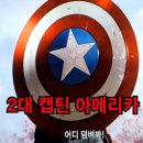캡틴 아메리카 4 브레이브 뉴 월드, 새로운 캡틴의 탄생! 후기랑 쿠키도 있어
