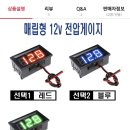 전압계 볼트미터 볼트게이지 설치 문의 이미지