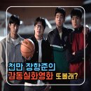 국가대표 강호 체육관(주문진점) | 영화 리바운드 천만 장항준의 줄거리 등장인물로 보는 감동실화 후기