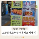 이영자 휴게소 꽈배기(브라더 꽈배기) 후기 및 고양휴게소 둘러보기