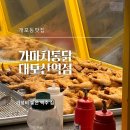 가마치통닭 대모산역점