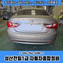 현대1급종합정비 | 현대 쏘나타 트렁크 판금도색 후범퍼 교환도장 - 대구...수리 사고차 복원 천일1급자동차종합정비 공업사