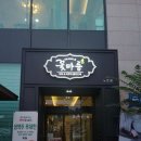 꽃마름 노은점