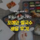 [포메인 생생후기] 블로그로 만나보는 포메인 쌀국수 배달 후기!