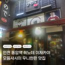 동암역 | 동암역 히노데 이자카야 내돈내산 후기｜친구 5명 모임, 모듬사시미·우니한판 맛집