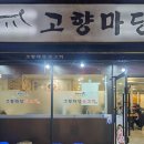 고향마당뒷고기 | 장유 율하 맛집 고향마당뒷고기 후기