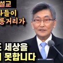 지금 믿는사람도 보수와 진보가 첨예하게 대립하고 있습니다 | 이재철 목사 이미지