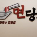면당포칠곡왜관점