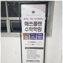 메르센수학학원 - 송파구 삼학사로19길 28 | 신가동고등수학 대치동·목동 스타강사 수업으로 우리 아이 수학 실력 향상 후기