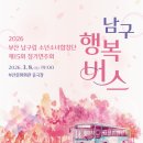 남구소년소녀합창단 제13회 정기연주회 | 무료 공연 추천] 부산문화회관 중극장에서 열리는 남구립 소년소녀합창단 정기연주회 ‘남구 행복버스’