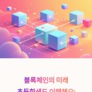 블록체인 기술과 디지털자산의 이해 | 블록체인 기술의 미래: 초등학생도 쉽게 이해하는 디지털 세상의 변화