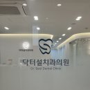 닥터설치과의원 네이버블로그