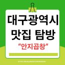 안지랑곱창골목 | 🔥 대구 대명동 안지곱창 솔직후기안지랑 곱창골목 근처, 막창·양념곱창 제대로 하는 남구 맛집