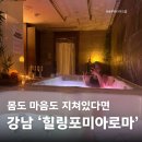 아로마테라피 | 강남커플마사지 힐링포미아로마 1인 테라피 후기