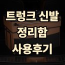 몬스터박스 | 크레이지몬스터 트렁크 정리함 몬스터박스 후기, 세차 가방부터 신발 보관함까지 완벽한 활용법